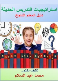 استراتيجيات التدريس الحديثة : دليل المعلم الناجح